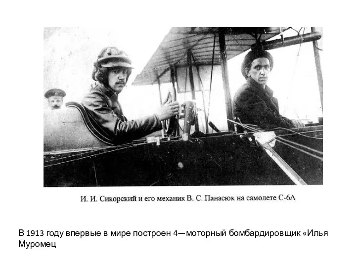 В 1913 году впервые в мире построен 4—моторный бомбардировщик «Илья Муромец