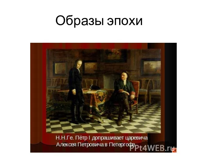 Образы эпохи