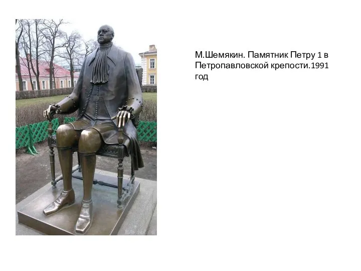 М.Шемякин. Памятник Петру 1 в Петропавловской крепости.1991 год