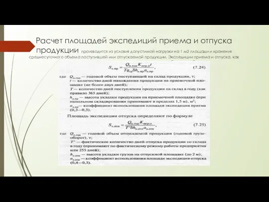 Расчет площадей экспедиций приема и отпуска продукции производится из условия допустимой