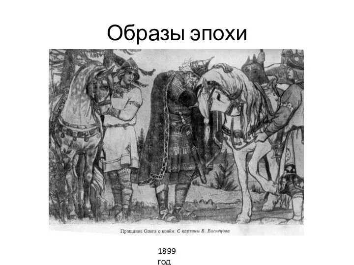 Образы эпохи 1899 год