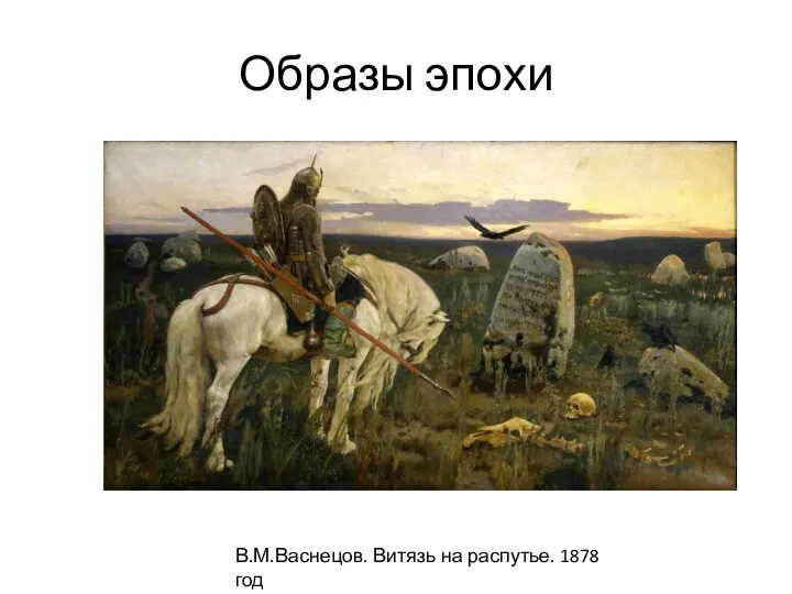 Образы эпохи В.М.Васнецов. Витязь на распутье. 1878 год