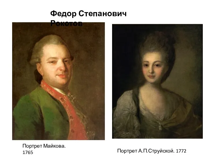 Портрет Майкова. 1765 Портрет А.П.Струйской. 1772 год Федор Степанович Рокотов