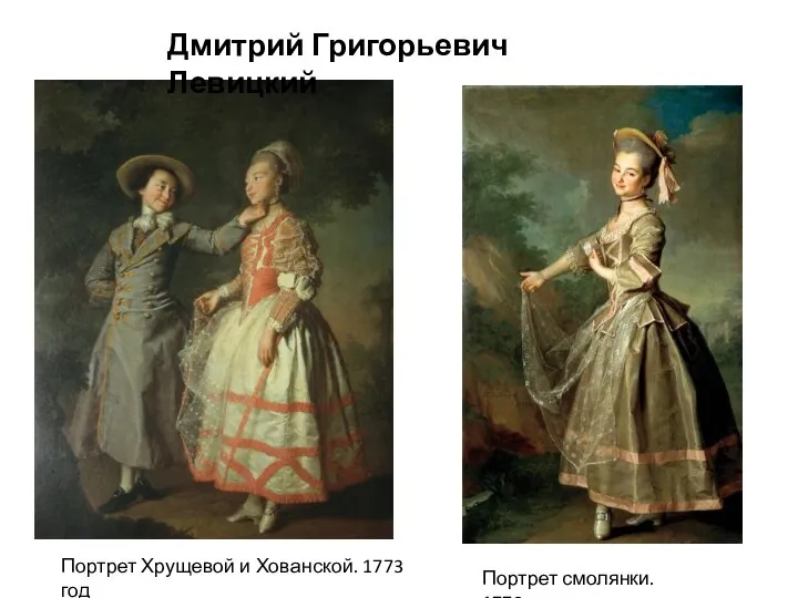 Портрет Хрущевой и Хованской. 1773 год Портрет смолянки. 1776 Дмитрий Григорьевич Левицкий