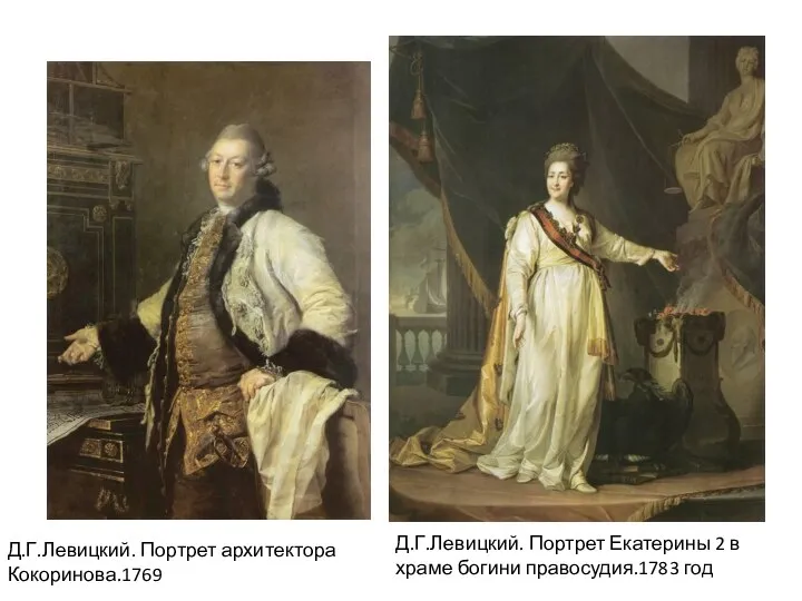 Д.Г.Левицкий. Портрет архитектора Кокоринова.1769 Д.Г.Левицкий. Портрет Екатерины 2 в храме богини правосудия.1783 год