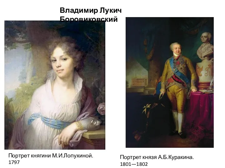 Портрет княгини М.И.Лопухиной. 1797 Портрет князя А.Б.Куракина. 1801—1802 Владимир Лукич Боровиковский