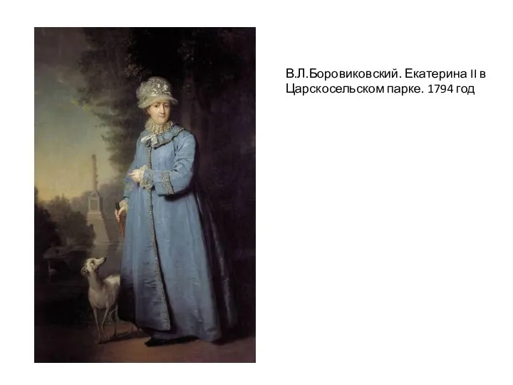В.Л.Боровиковский. Екатерина II в Царскосельском парке. 1794 год