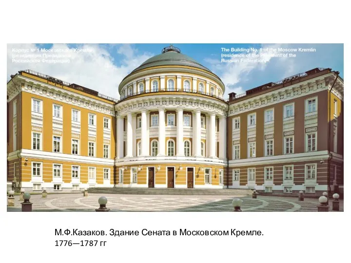 М.Ф.Казаков. Здание Сената в Московском Кремле. 1776—1787 гг