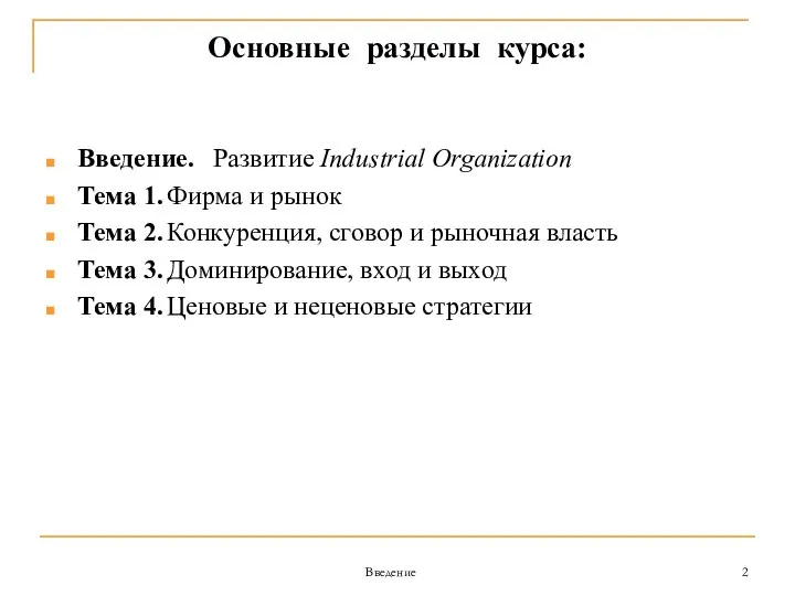 Введение Основные разделы курса: Введение. Развитие Industrial Organization Тема 1. Фирма