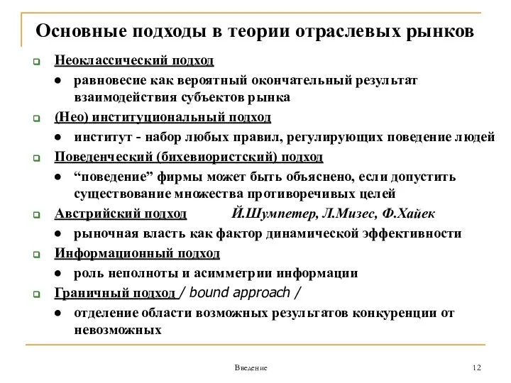 Введение Основные подходы в теории отраслевых рынков Неоклассический подход равновесие как