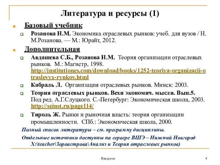 Введение Литература и ресурсы (1) Базовый учебник Розанова Н.М. Экономика отраслевых