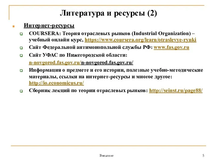 Введение Литература и ресурсы (2) Интернет-ресурсы COURSERA: Теория отраслевых рынков (Industrial