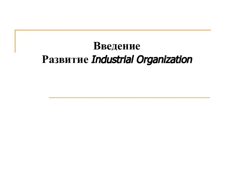 Введение Развитие Industrial Organization