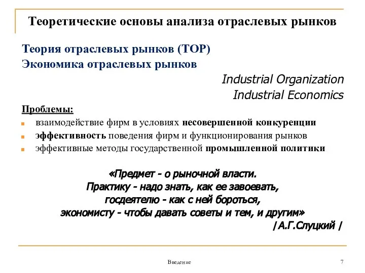 Введение Теоретические основы анализа отраслевых рынков Теория отраслевых рынков (ТОР) Экономика