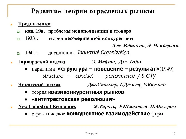 Введение Развитие теории отраслевых рынков Предпосылки кон. 19в. проблемы монополизации и