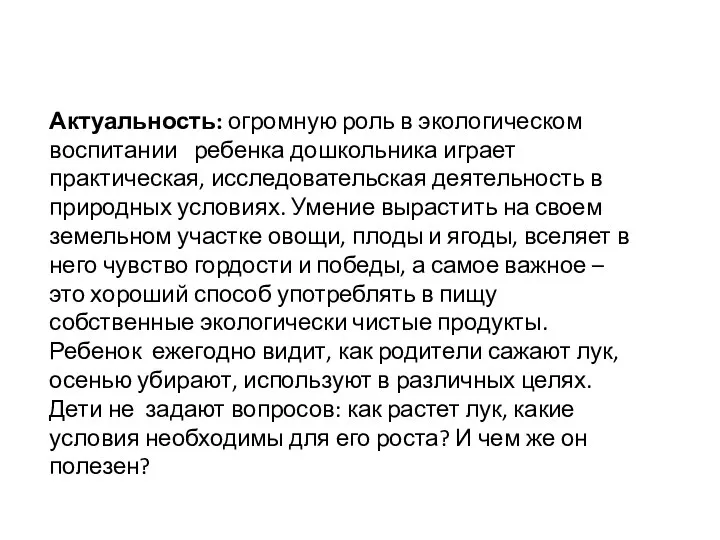 Актуальность: огромную роль в экологическом воспитании ребенка дошкольника играет практическая, исследовательская