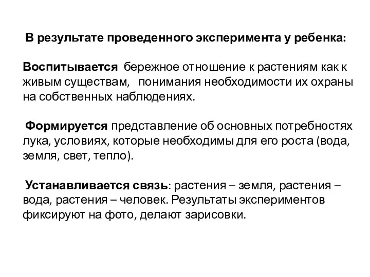 В результате проведенного эксперимента у ребенка: Воспитывается бережное отношение к растениям