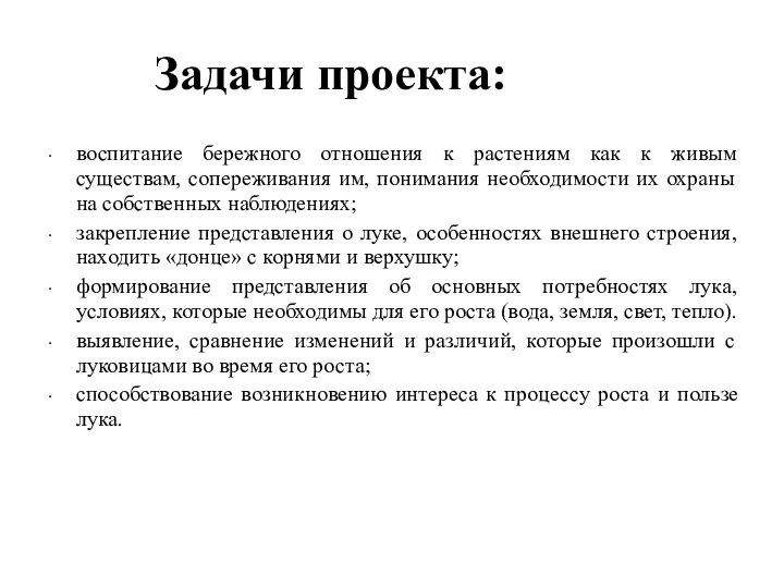 Задачи проекта: воспитание бережного отношения к растениям как к живым существам,