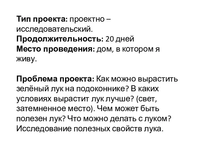 Тип проекта: проектно – исследовательский. Продолжительность: 20 дней Место проведения: дом,