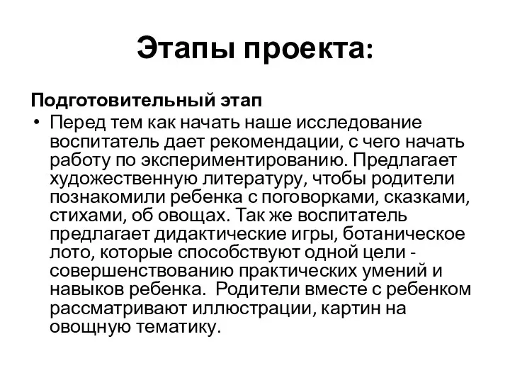 Этапы проекта: Подготовительный этап Перед тем как начать наше исследование воспитатель