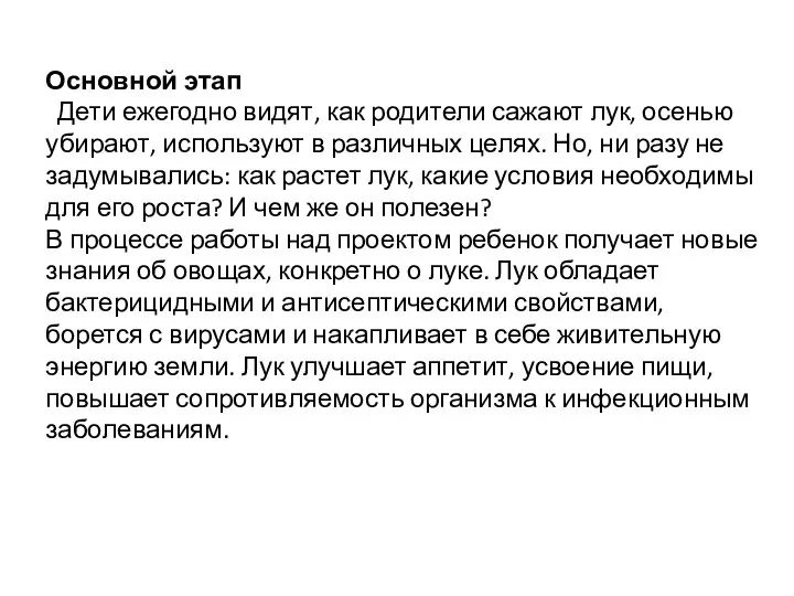 Основной этап Дети ежегодно видят, как родители сажают лук, осенью убирают,