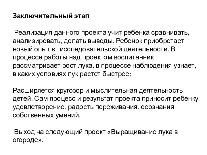 Заключительный этап Реализация данного проекта учит ребенка сравнивать, анализировать, делать выводы.