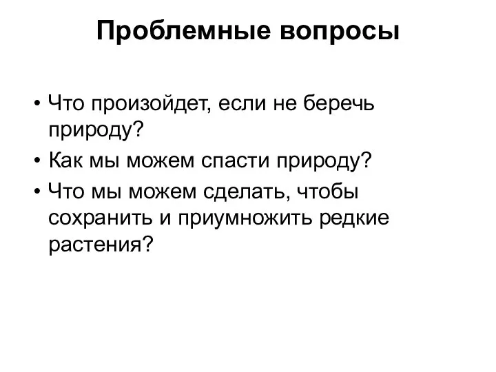 Проблемные вопросы Что произойдет, если не беречь природу? Как мы можем