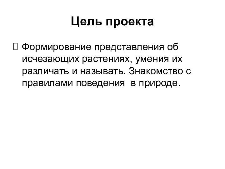 Цель проекта Формирование представления об исчезающих растениях, умения их различать и