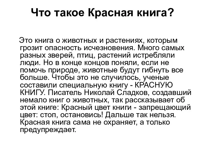 Что такое Красная книга? Это книга о животных и растениях, которым