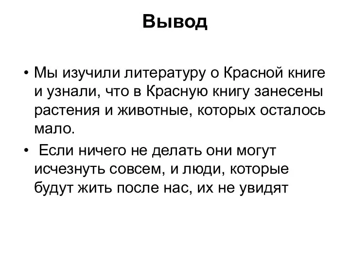 Вывод Мы изучили литературу о Красной книге и узнали, что в