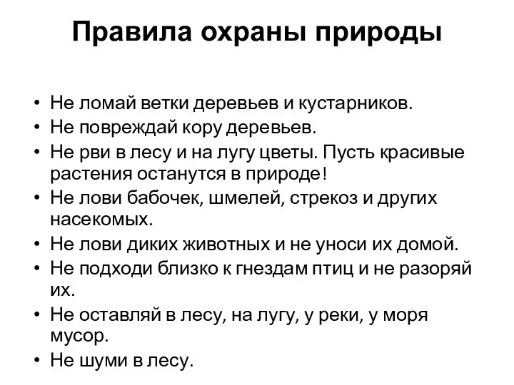 Правила охраны природы Не ломай ветки деревьев и кустарников. Не повреждай