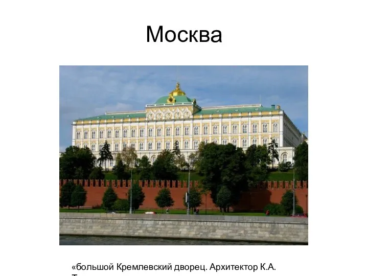 Москва «большой Кремлевский дворец. Архитектор К.А.Тон