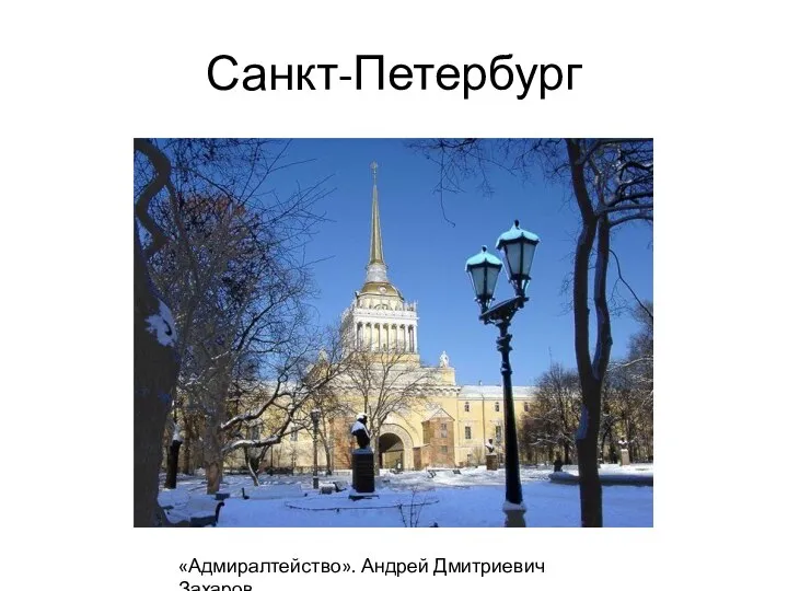 Санкт-Петербург «Адмиралтейство». Андрей Дмитриевич Захаров.