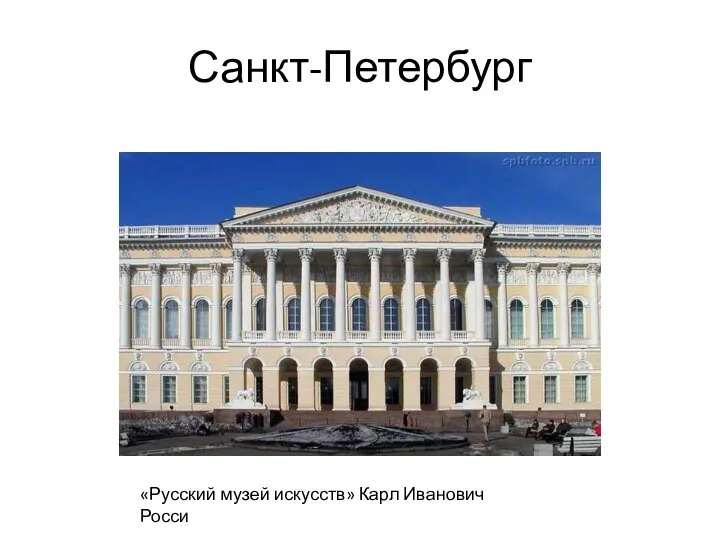 Санкт-Петербург «Русский музей искусств» Карл Иванович Росси