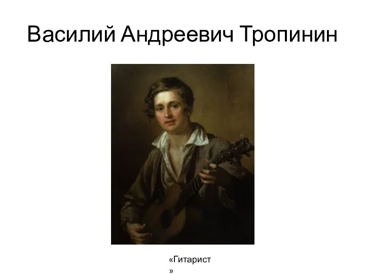 Василий Андреевич Тропинин «Гитарист»