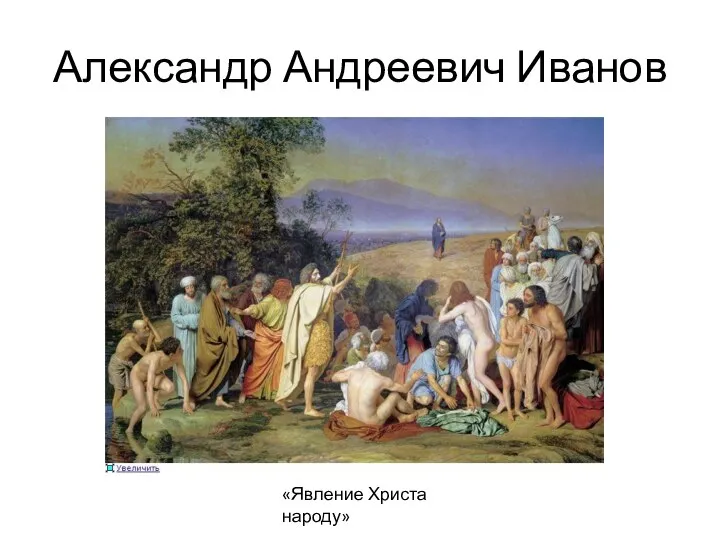 Александр Андреевич Иванов «Явление Христа народу»