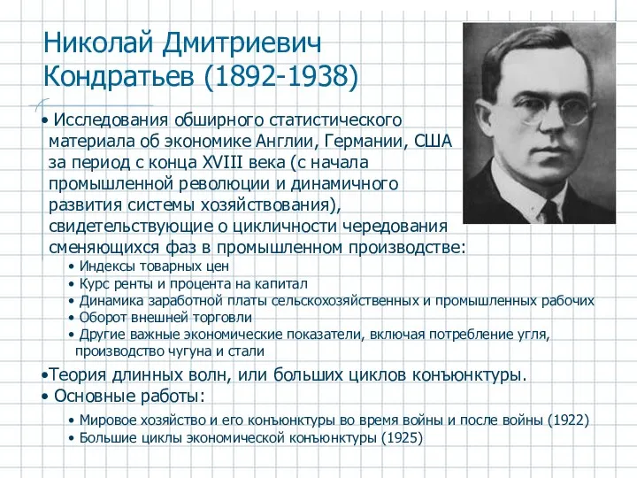 Николай Дмитриевич Кондратьев (1892-1938) Исследования обширного статистического материала об экономике Англии,