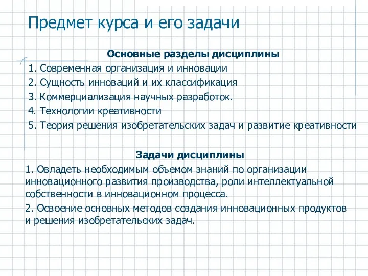 Предмет курса и его задачи Основные разделы дисциплины 1. Современная организация