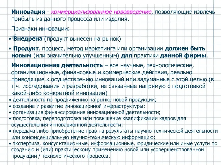 Инновация - коммерциализованное нововведение, позволяющие извлечь прибыль из данного процесса или