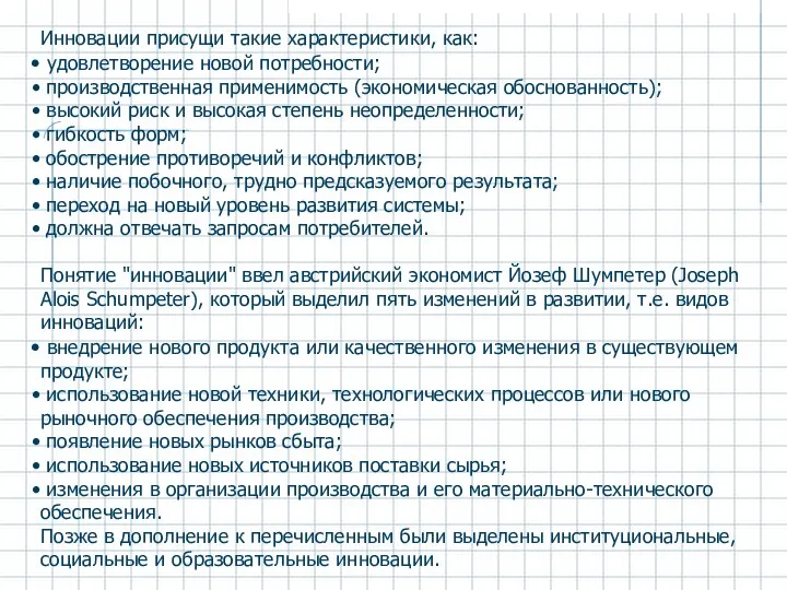 Инновации присущи такие характеристики, как: удовлетворение новой потребности; производственная применимость (экономическая