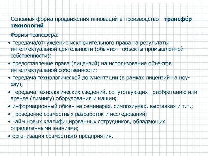 Основная форма продвижения инноваций в производство - трансфе́р технологий Формы трансфера: