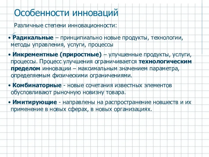 Особенности инноваций Различные степени инновационности: Радикальные – принципиально новые продукты, технологии,