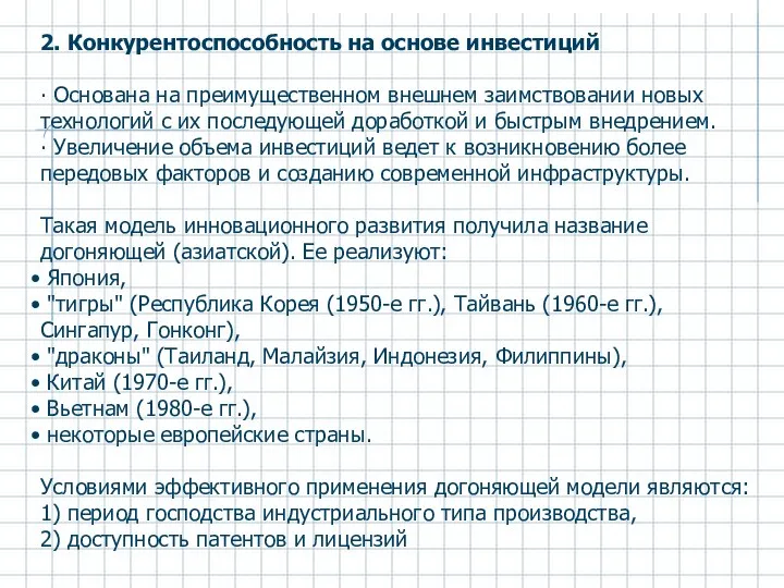 2. Конкурентоспособность на основе инвестиций ∙ Основана на преимущественном внешнем заимствовании