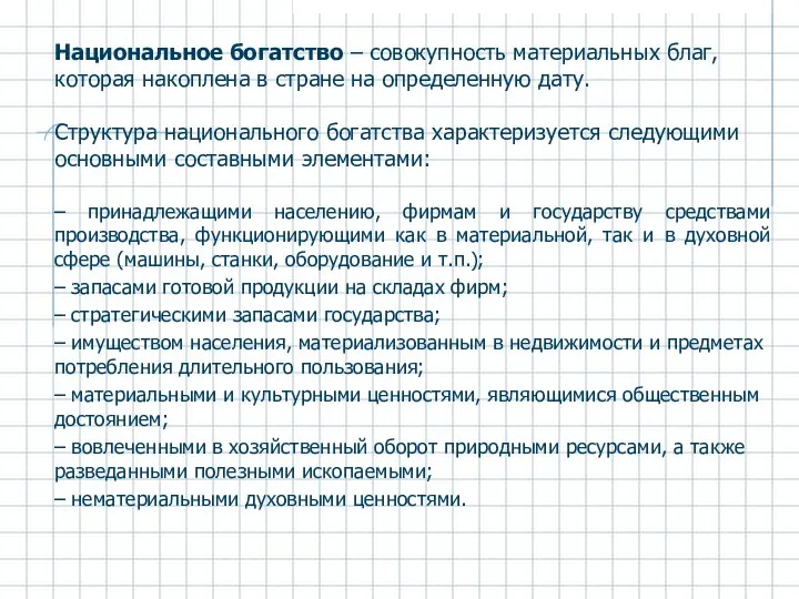 Национальное богатство – совокупность материальных благ, которая накоплена в стране на