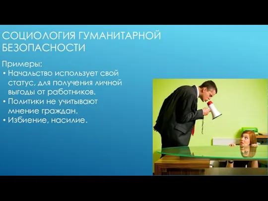 СОЦИОЛОГИЯ ГУМАНИТАРНОЙ БЕЗОПАСНОСТИ Примеры: Начальство использует свой статус, для получения личной