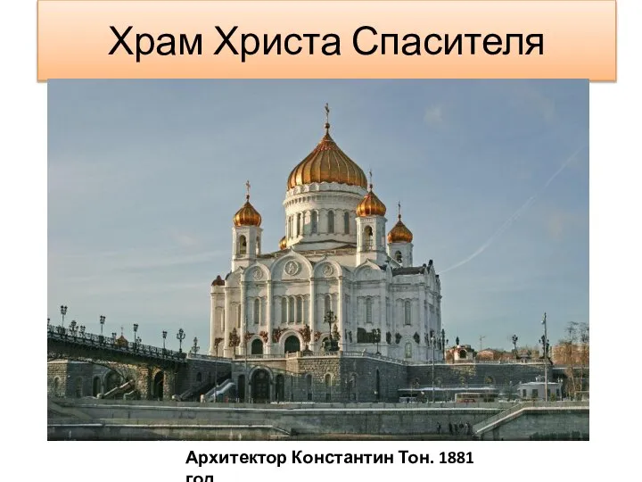 Храм Христа Спасителя Архитектор Константин Тон. 1881 год