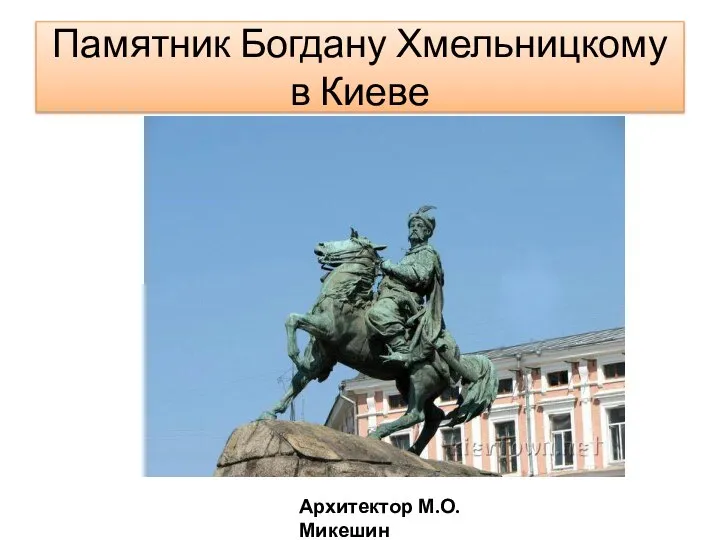 Памятник Богдану Хмельницкому в Киеве Архитектор М.О.Микешин