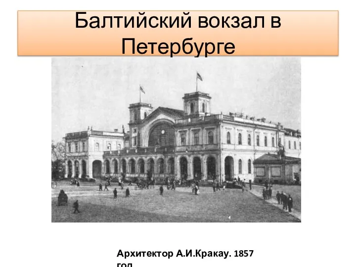 Балтийский вокзал в Петербурге Архитектор А.И.Кракау. 1857 год