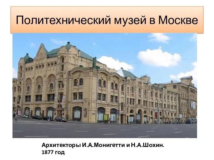 Политехнический музей в Москве Архитекторы И.А.Монигетти и Н.А.Шохин. 1877 год