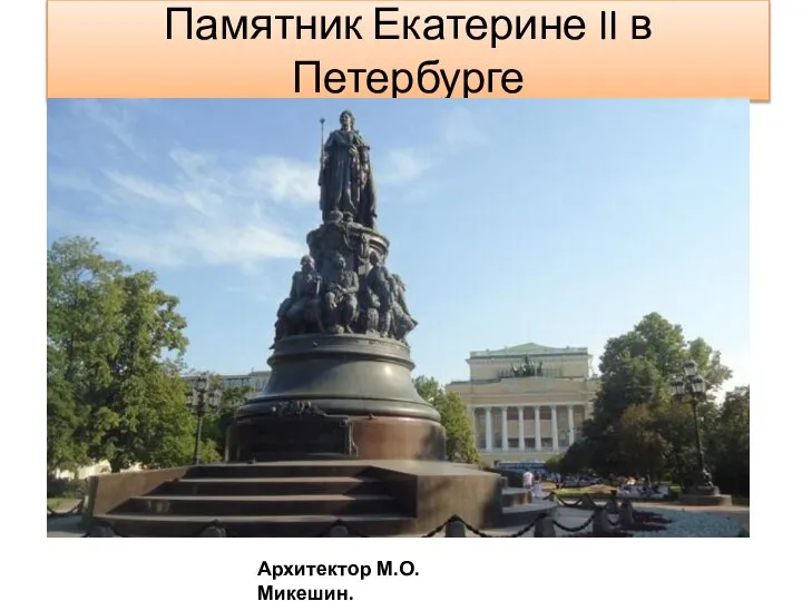 Памятник Екатерине II в Петербурге Архитектор М.О.Микешин.